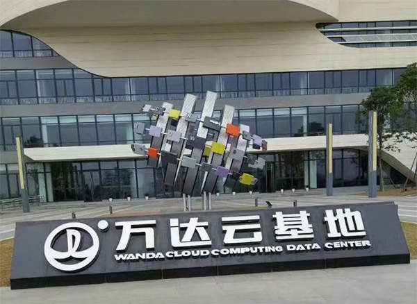 万达云基地